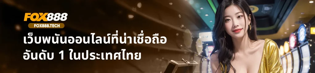 เว็บไซต์รับพนัน fox888.tech