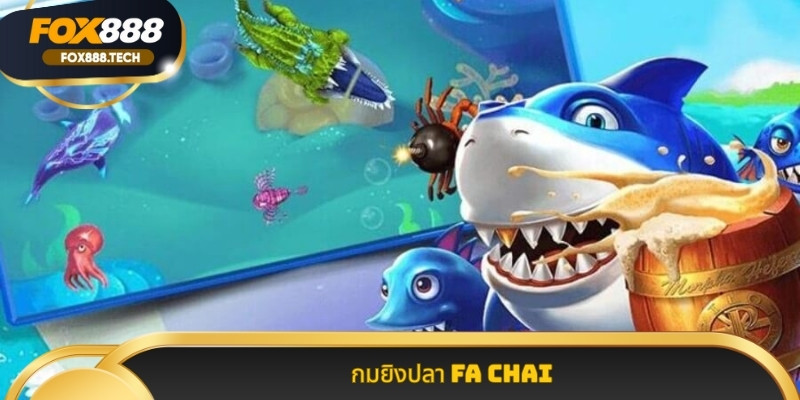 เกมยิงปลา FA Chai สนุก ลุ้น มันส์ จ่าย หนัก ที่ Fox888