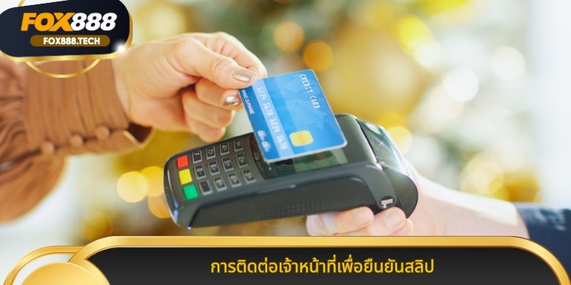 การติดต่อเจ้าหน้าที่เพื่อยืนยันสลิป