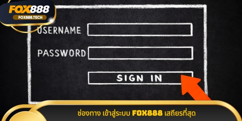 ช่องทาง เข้าสู่ระบบ Fox888 เสถียรที่สุด