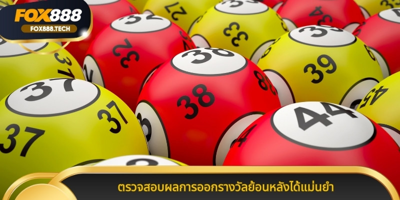 ตรวจสอบผลการออกรางวัลย้อนหลังได้แม่นยำ