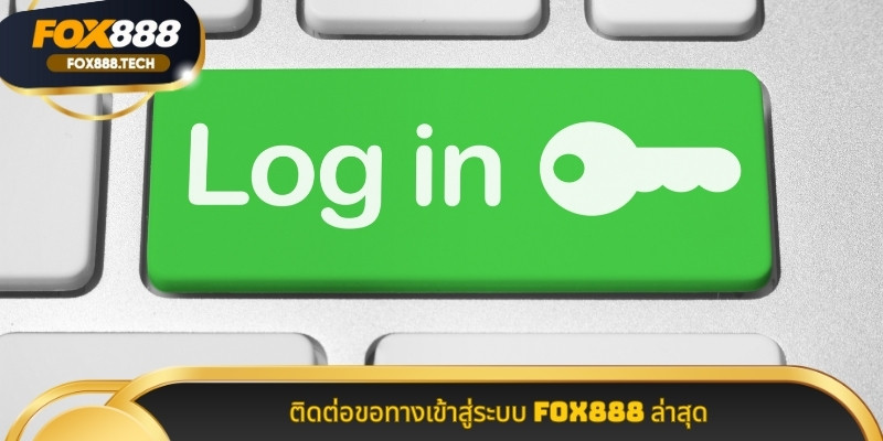 ติดต่อขอทางเข้าสู่ระบบ Fox888 ล่าสุด