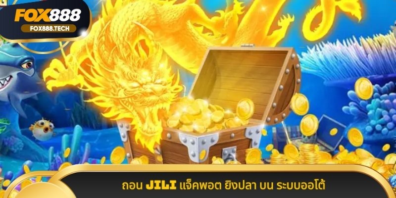 ถอน JILI แจ็คพอต ยิงปลา บน ระบบออโต้