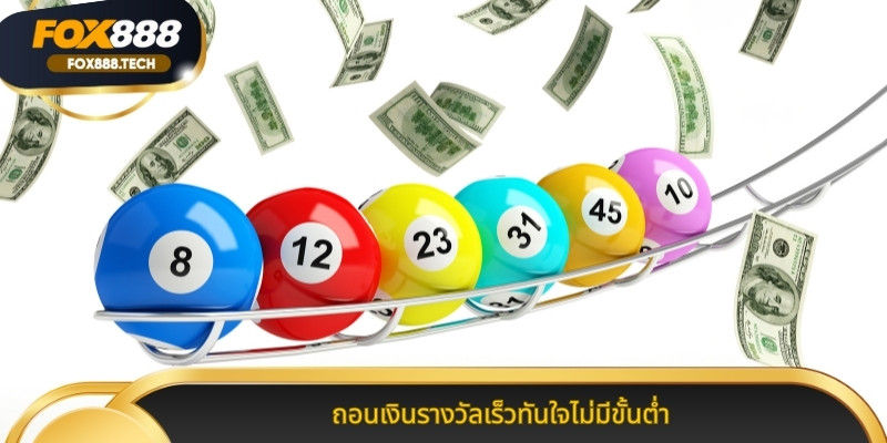 ถอนเงินรางวัลเร็วทันใจไม่มีขั้นต่ำ