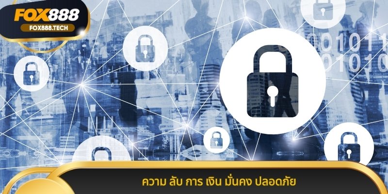 ความ ลับ การ เงิน มั่นคง ปลอดภัย