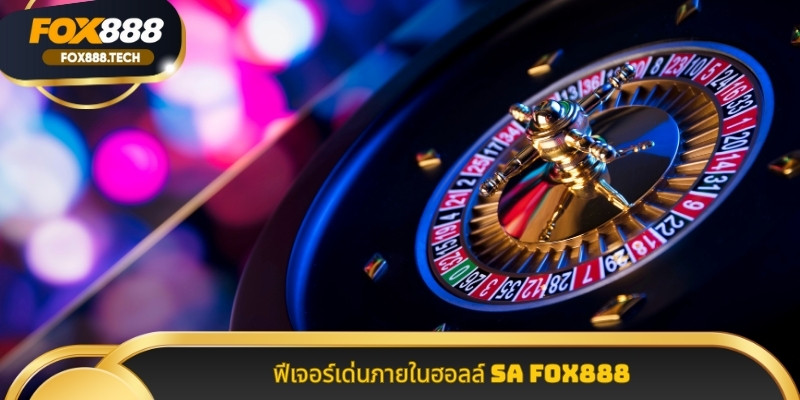 ฟีเจอร์เด่นภายในฮอลล์ SA Fox888