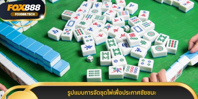 รูปแบบการจัดชุดไพ่เพื่อประกาศชัยชนะ