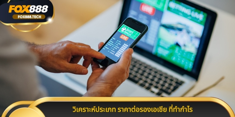 วิเคราะห์ประเภท ราคาต่อรองเอเชีย ที่ทำกำไร