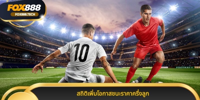 สถิติเพิ่มโอกาสชนะราคาครึ่งลูก