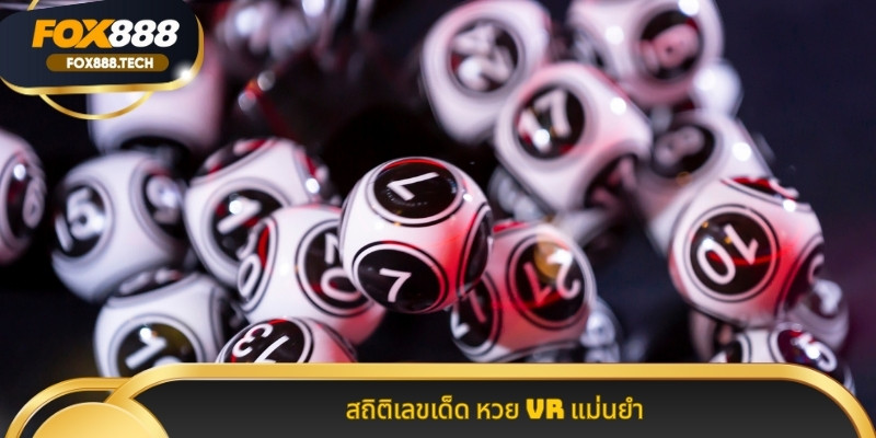 สถิติเลขเด็ด หวย VR แม่นยำ