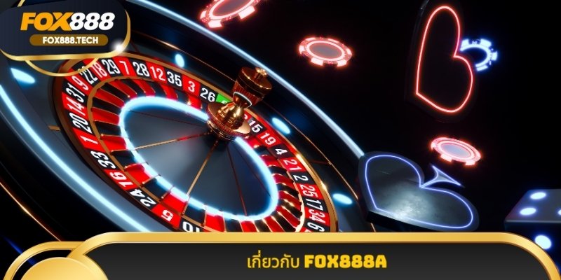 ข้อมูล เกี่ยวกับ Fox888 แพลตฟอร์ม พนัน ออนไลน์ ที่ ดีที่สุด ใน ไทย