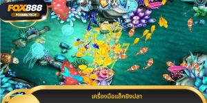 เครื่องมือแฮ็คยิงปลา เพิ่ม โอกาส ชนะ และ กำไร มหาศาล