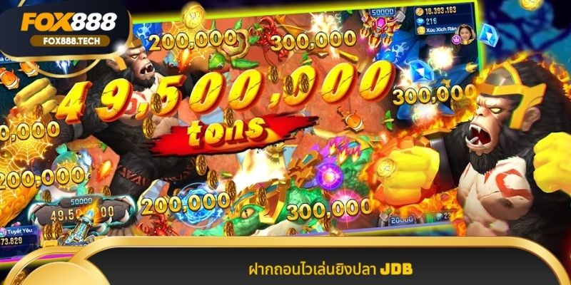 ฝากถอนไวเล่นยิงปลา JDB