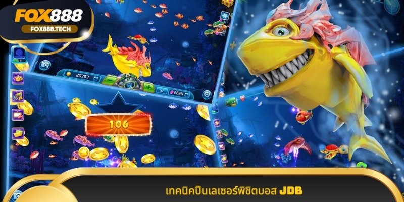 เทคนิคปืนเลเซอร์พิชิตบอส JDB