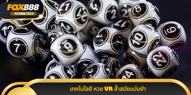 เทคโนโลยี หวย VR ล้ำสมัยแม่นยำ