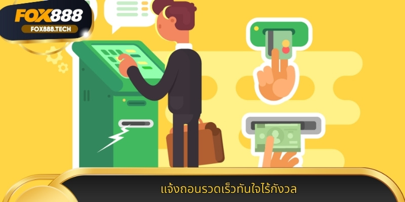 แจ้งถอนรวดเร็วทันใจไร้กังวล